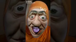 ريما  ريما