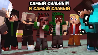 100 ДНЕЙ Я САМЫЙ СИЛЬНЫЙ И САМЫЙ СЛАБЫЙ В ШКОЛЕ - МАЙНКРАФТ ФИЛЬМ