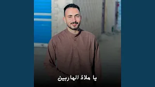 يا ملاذ الهاربين دندنها