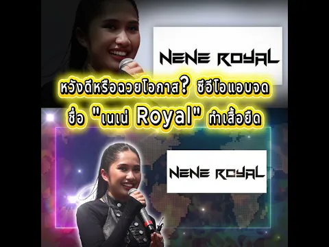 💥 หวังดีหรือฉวยโอกาส? ซีอีโอแอบจดชื่อ "เนเน่ Royal" ทำเสื้อยืด