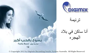 ترنيمه انا ساكن في بلاد الهجره دندنها