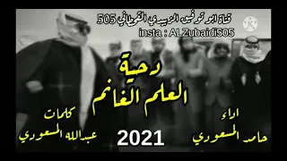 دحية العلم الغانم 