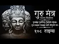 Download Lagu Guru Mantra 108 Times | Guru Brahma Guru Vishnu Guru Devo Maheshwara | गुरु ब्रह्मा गुरु विष्णु