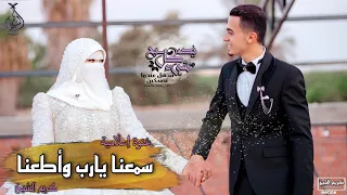 غنوة فرحي سمعنا يارب وأطعنا كريم الشيخ Kareem Elsheikh Samiena Yarab Wa Ataana 