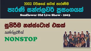 sunflower new nonstop 2003 sunflower old live show 2003 
