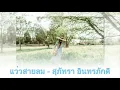 เพลงประทับใจ 11 [แว่วสายลม] สุภัทรา อินทรภักดี