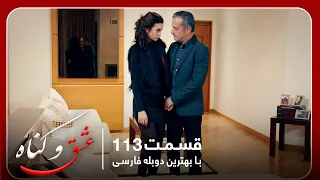 سریال جدید ترکی عشق و گناه با بهترین دوبلۀ فارسی قسمت ۱۱۳ 