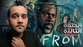 مسلسل فروم الحلقة الثالثة العودة للمدينة From الموسم الثالث 
