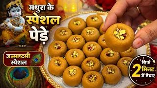 Mathura के मशहूर पेड़े 😍 | Janmashtami Special Peda Recipe