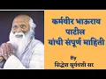 Lagu कर्मवीर भाऊराव पाटील यांची संपूर्ण माहिती || Biography of Karmaveer Bhaurao Patil || Sdnyan ||2022