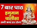 Download Lagu हनुमान चालीसा का 7 बार पाठ सभी कष्ट हर लेगा | Super Fast Hanuman Chalisa | Shree Hanuman Chalisa