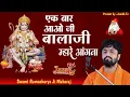 Ek Baar Aao Ni Balaji Mhare Aagna !! Swami Ramacharya Ji Maharaj