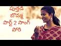 Download Lagu puthadi bomma pori dj remix songs part 2