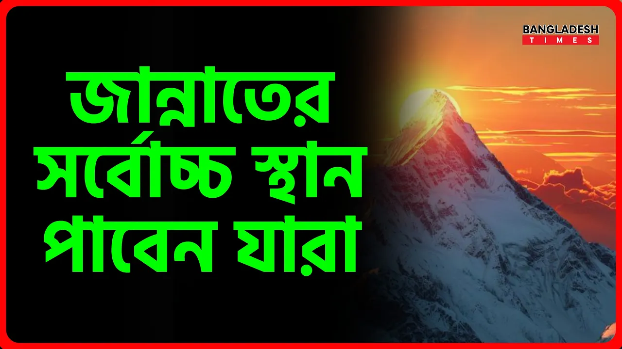 জান্নাতের সর্বোচ্চ স্থান পাবেন যারা | ইসলামিক জ্ঞান
