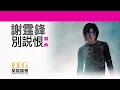謝霆鋒 Nicholas Tse《別說狠》OFFICIAL官方完整版[LYRICS][HD][歌詞版][MV]