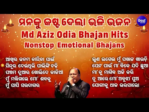 Download MP3 NON STOP EMOTIONAL ODIA BHAJAN - POPULAR ODIA BHAJAN | Md.Aziz | HEART TOUCHING BHAJANS | SIDHARTH