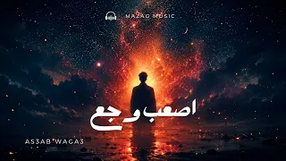 أصعب وجع                              دندنها