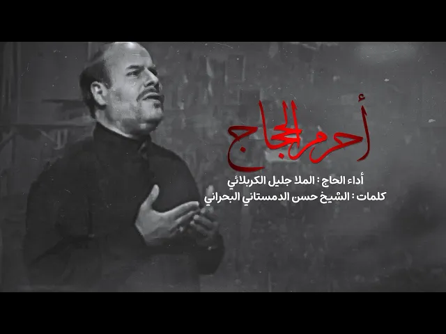 ⁣أحرم الحجاج | جليل الكربلائي | فيديو كليب من الأرشيف