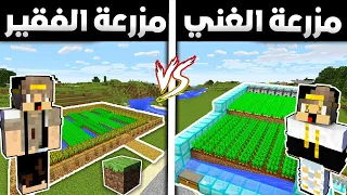 فلم ماين كرافت مزرعة الفقير الطيب الامين ضد الغني الشرير الغشاش نهاية رائعة MineCraft Movie 