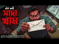 Download Lagu #RadioMilan | Sada Kham | Bengali Audio Story |  Bangla Golpo | রহস্য গল্প | Suspense Thriller