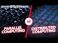 Parallel vs Distributed Computing in Cloud Computing Distributed System in bangla