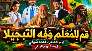 قم للمعلم وفه التبجيلا   قصيدة أمير الشعراء أحمد شوقي بإيقاع              مذهل دندنها