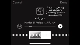 حيدر الفريجي وارث العزم جده بالاسم 