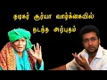 Lagu Actor Surya | Kanakkanpatti Mootai Swamigal | கனகம்பட்டி சித்தர் ஜீவ சமாதி
