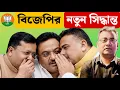 Lagu ভাইরাল গান শুনে বিজেপির ভিতরের খবর জেনে নিন| BJP West Bengal| Suvendu Adhikari| 2026 Election|