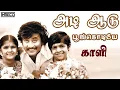 Download Lagu Adi Aadu Poongodiye - Kaali | Malaysia Vasudevan, Ilayaraja Super duper hits | Tamil evergreen song
