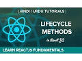Lifecycle Methods in ReactJS - Hindi Urdu Tutorial