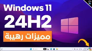 مميزات وتحسينات رائعة فى تحديث ويندوز 11 الجديد 24H2 الاصدار الجديد 