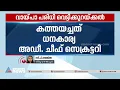 വായ്പാ പരിധി വെട്ടിക്കുറയ്ക്കൽ; കേന്ദ്രത്തിന് കത്തയച്ച് സംസ്ഥാനം|Credit Limit | Kerala News