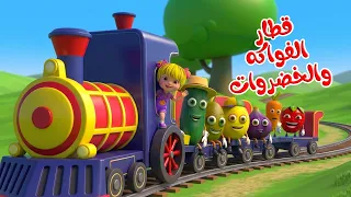 اغنية توت توت فواكة وخضروات 🚂 | اغاني اطفال بون بون