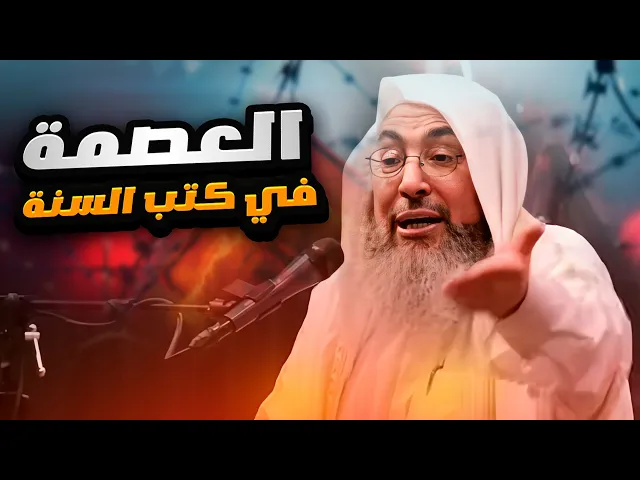 ⁣الشيخ السني طارق المصري (3) : عصمة الأنبياء والإمام علي بن أبي طالب في القرآن والسنة ؟