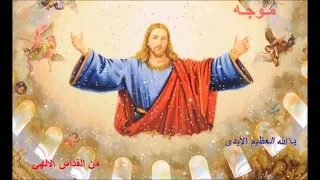 يا الله العظيم الأبدى ـ من الق داس الإلهى 