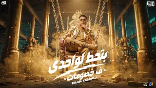 بتحط لوحدي في خصومات   اسلام كابونجا الدبابه   توزيع فيجو الدخلاوي   مهرجانات      دندنها