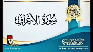 سورة الأعراف بصوت القارئ إسلام صبحي بدون اعلانات Islam Sobhi 