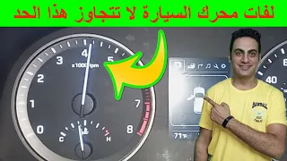 عداد RPM لا يتجاوز الاربعة مشكلة في ار بي ام السيارة لفات محرك السيارة لا تتجاوز 4 الاف لفة 