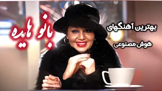 زیباترین آهنگ های هوش مصنوعی هایده ریمیکس عاشقانه سری چهارم 