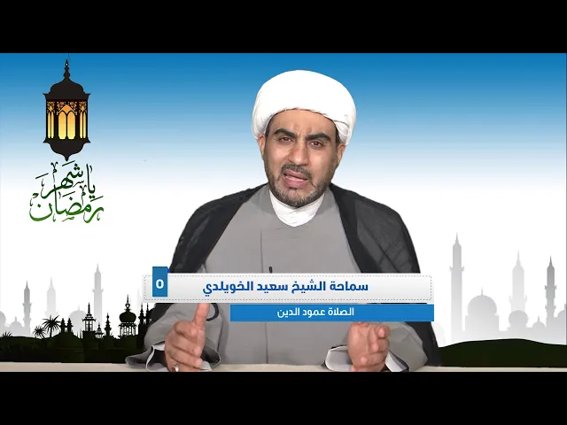 ⁣ياشهر رمضان الحلقة الخامسه ( الصلاة عمود الدين )