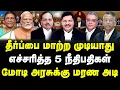 Download Lagu தீர்ப்பை மாற்ற முடியாது | எச்சரித்த 5 நீதிபதிகள் | மோடி அரசுக்கு மரண அடி | #sathiyarajkuppusamy