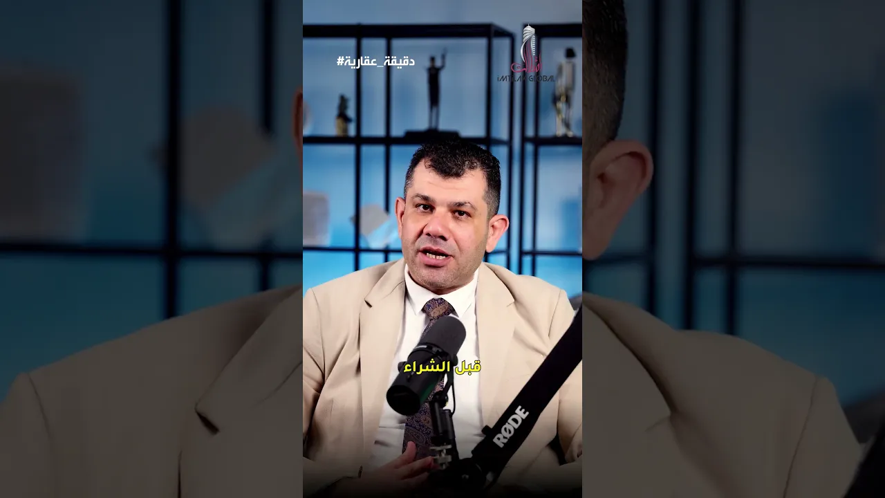 جودة الإكساء والتشطيبات للعقار موضوع مهم أ. عماد مياسه يعطينا أهم تفاصيل والمعلومات عنها