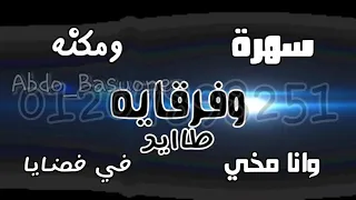 حالة واتس حمو بيكا مهرجان سهره ومكنه وفرقايه دندنها