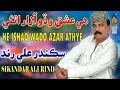 Download Lagu NEW SINDHI SONG HE ISHAQ WADO AZAR ATHYE BY SIKANDAR ALI RIND NEW ALBUM 55 FULL HD SONG 2019