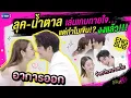 Download Lagu ลุค-น้ำตาล | เล่นเกมทายใจ...แต่ทำไมเขิน งงแล้วววว!! | โดโนวานที่รัก My Dear Donovan