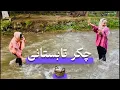 Download Lagu سفر و چکر ما به کاپیسا با جمله فامیل های نزدیک❤️😍