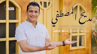 مديح المصطفي يشفي السقاما عمر احمد Omar Ahmed Madee7 Al Mustafa 