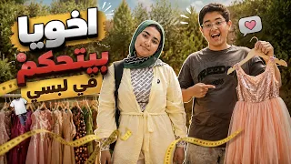 سيبت أخويا يتحكم في لبسي لمدة يوم كامل😈.. كارثه خلتني ندمت!😭