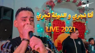 أنا نجري و الدولة تجري Clip Live 2021 Cheb Djamel Gata3 Rassi 3la Wladi Ana Nejri Dawla Tejri 